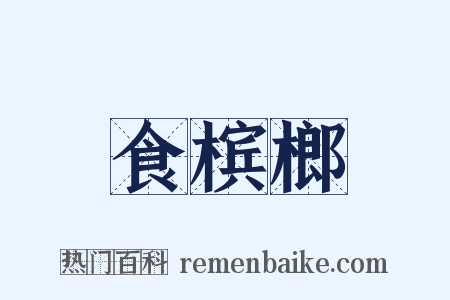 食槟榔是什么意思的图片